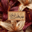 Profile picture of ‌منعم ؛‌