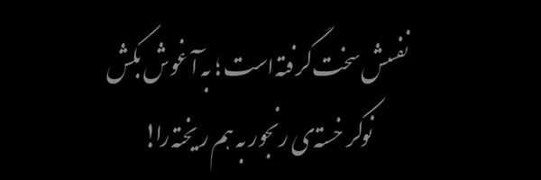 ‌دخ‌ـتࢪ‌گمنـٰام‌'s header picture