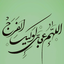 Profile picture of ‌کیاس منتظر‌