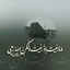Profile picture of ‌حاج کمال ☫‌