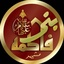 Profile picture of ‌مجتمع فرهنگی بنی فاطمه (سلام الله علیها) مشهد‌