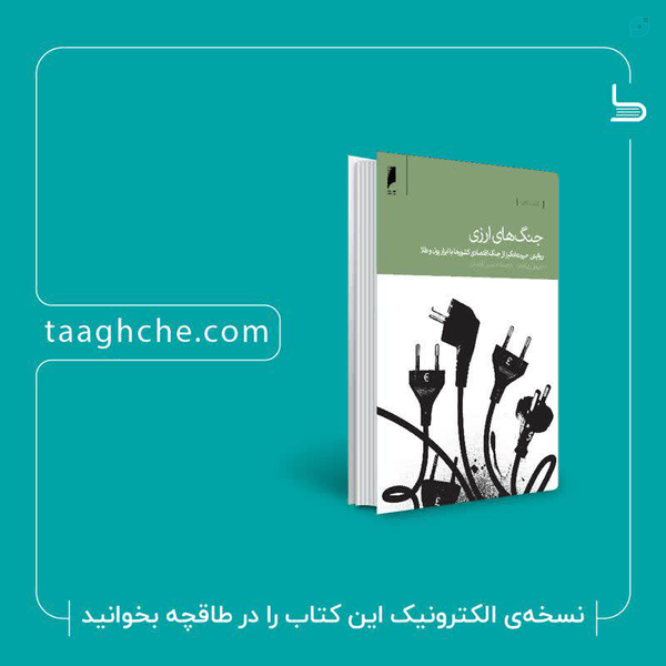 «جنگ های ارزی» را از طاقچه دریافت کنید