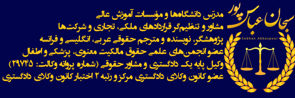 ‌حقوق کاربردی (وکیل سبحان عباس پور)‌'s header picture