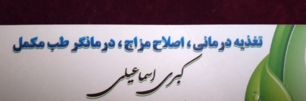 ‌کبری اسماعیلی‌'s header picture
