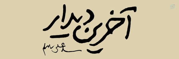 ‌ریحانه آهنگر‌'s header picture