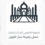 Profile picture of ‌حسینیه تخصصی کودک و نوجوان‌