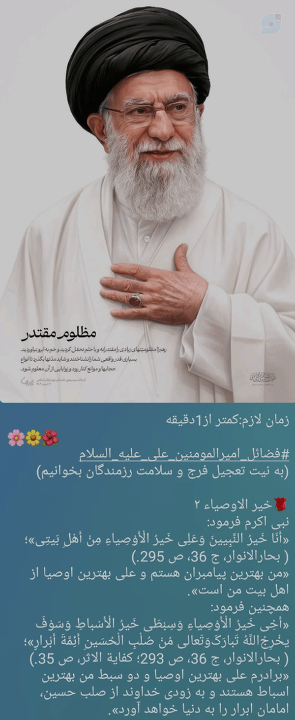 زمان لازم:کمتر از1دقیقه 
🌸🌼🌺
#فضائل_امیرالمومنین_علی_علیه_السلام
(به نیت تعجیل فرج و سلامت رزمندگان بخوانیم)
🌹خیر الاوصیاء ۲