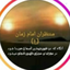 Profile picture of ‌آفتاب مغرب‌