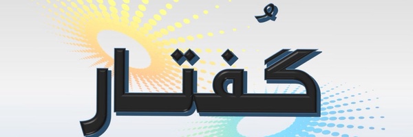 ‌گفتارمدیا‌'s header picture