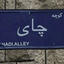 Profile picture of ‌موسیو ::.‌
