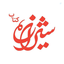 Profile picture of ‌شیرازه کتاب‌