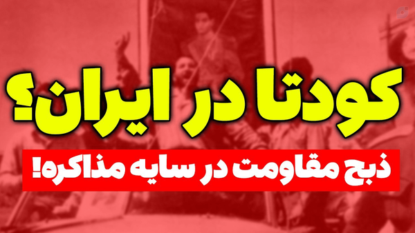 ❌️ کودتا در ایران و هشدار به مردم!

تحلیل جدید سعید وطن دوست را از یوتیوب مسلمان تی وی ببینید