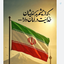 Profile picture of ‌وطنم، ایران جان‌