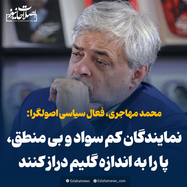 نسخه‌ی مهاجری برای سانسور ملی و پاچه‌خواری با ژست دایه‌ی دلسوز مذاکره