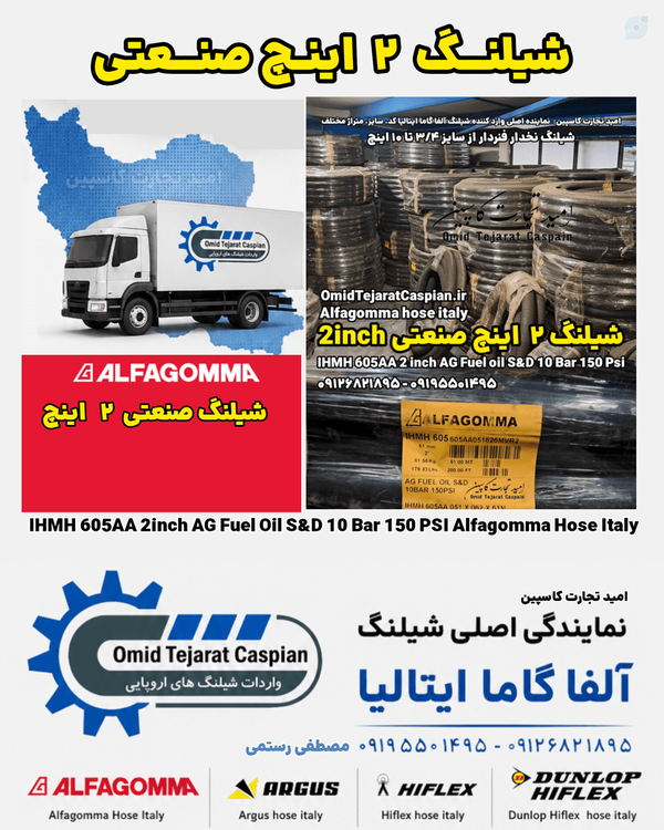 شیلنگ دو اینچ صنعتی برند آلفا گاما ایتالیا | امید تجارت کاسپین مصطفی رستمی
شیلنگ 2 اینچ صنعتی
شیلنگ نخدار فنردار