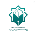 Profile picture of ‌پژوهشکده مطالعات بنیادین امنیت‌