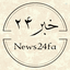 Profile picture of ‌خبر ۲۴ | News24fa‌