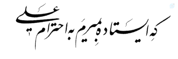 ‌صاد. الف‌'s header picture