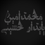 Profile picture of ‌محمد امین پایدار حسینی‌