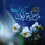 Profile picture of ‌احمد‌