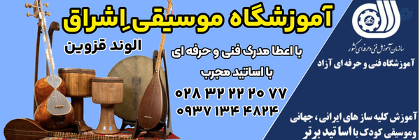 ‌آموزشگاه موسیقی اشراق اشراق‌'s header picture