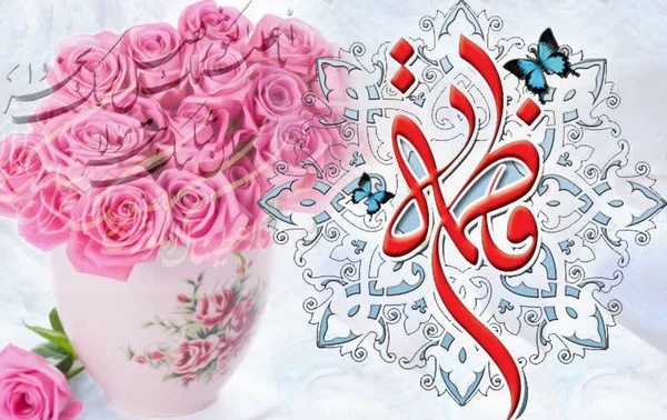 بیست جمادی‌الثانی، میلاد حضرت زهرا سلام الله علیها بر همه‌ی مبارک باد