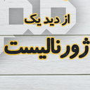 Profile picture of ‌ژورنالیست ایرانی،عربی،انگلیسی،اردو نویسم‌