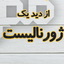 Profile picture of ‌ژورنالیست ایرانی،عربی،انگلیسی،اردو نویسم‌