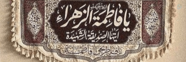 ‌ـ؋ـاطـــمـہ‌ٖؒ‌'s header picture