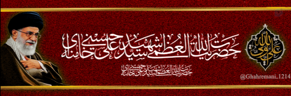 ‌اَللهُمَّ‌عَجّل‌لِوَلیکَ‌الفَرَج‌'s header picture