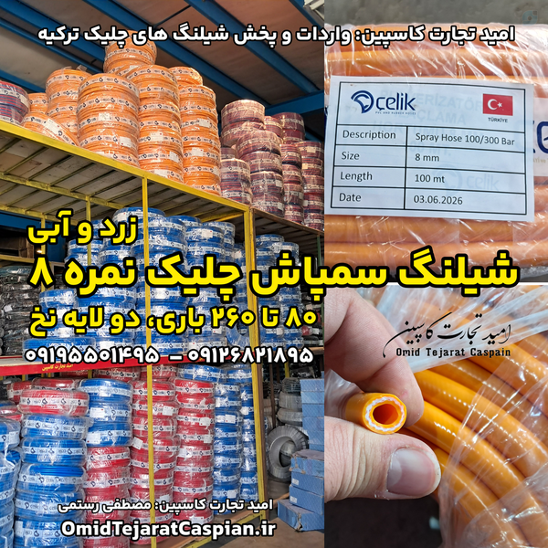 شیلنگ سمپاش Çelik/چیلیک یا چلیک ترکیه - قطر 8 میلیمتر طول 100 متر

شیلنگ سمپاش چلیک ترکیه 
09126821895