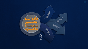 برآورد آینده جنگ تحمیلی سوم بعد از مذاکرات