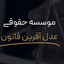 Profile picture of ‌عدل آفرین قانون‌
