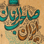 Profile picture of ‌دران درانی‌