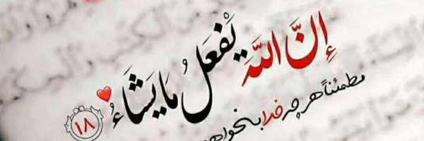 ‌یا رَفیقَ مَن لا رَفیقَ لَهُ‌'s header picture