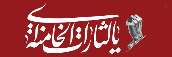 ‌لبیک‌یاامام‌خامنه‌ای🇮🇷‌'s header picture