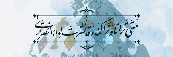 ‌بنت الایران🇮🇷🇵🇸‌'s header picture