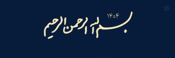 ‌یامحیط༅༺჻ᭂ❦︎☫﷽☫❦︎჻ᭂ࿐‌'s header picture