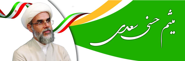 ‌میثم حسنی سعدی‌'s header picture
