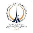 Profile picture of ‌آرمان دانشکدهٔ علوم اجتماعی دانشگاه تهران 🎒‌