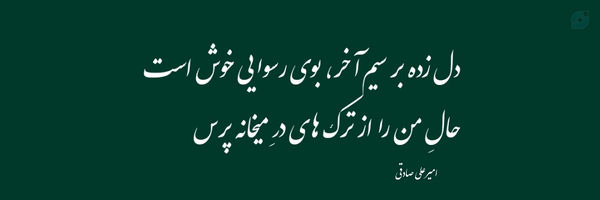 ‌AmirAliSadeghi | آذر‌'s header picture