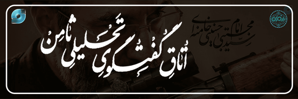 ‌اتاق گفتگوی تحلیلی ثامن (علیه السلام)‌'s header picture