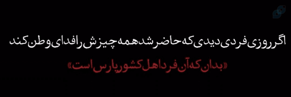‌حدیثِ ایران 🎀‌'s header picture
