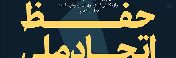 ‌فروغ  🇮🇷  اَبدیت زاده‌'s header picture
