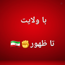 Profile picture of ‌Muhammad🇮🇷‌