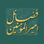 Profile picture of ‌فضائل امیرالمؤمنین‌