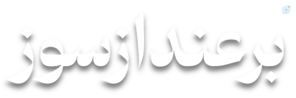 ‌☫ برعـنـدازسـوز‌'s header picture