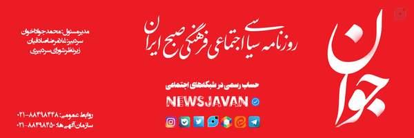 ‌روزنامه جوان‌'s header picture