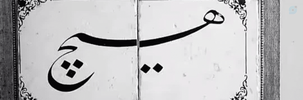 ‌ثاقب‌'s header picture