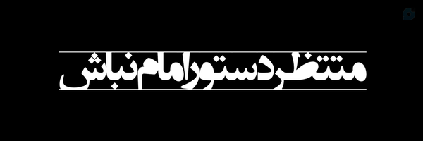 ‌حق با کی | نتیجه گیریش با تو‌'s header picture